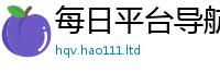 天天彩澳门天天彩今晚尚7777788888管家婆凤凰网查一下云间玉箭